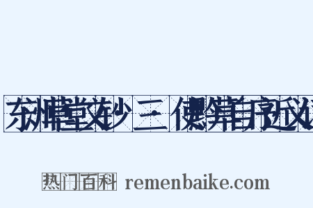 东洲草堂文钞·三·使黔草自序近义词是什么意思的图片